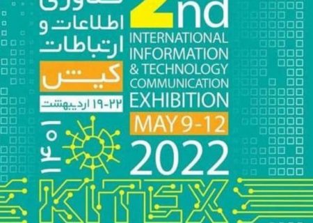 دومین نمایشگاه فناوری اطلاعات و ارتباطات کیتکس برگزار می‌شود