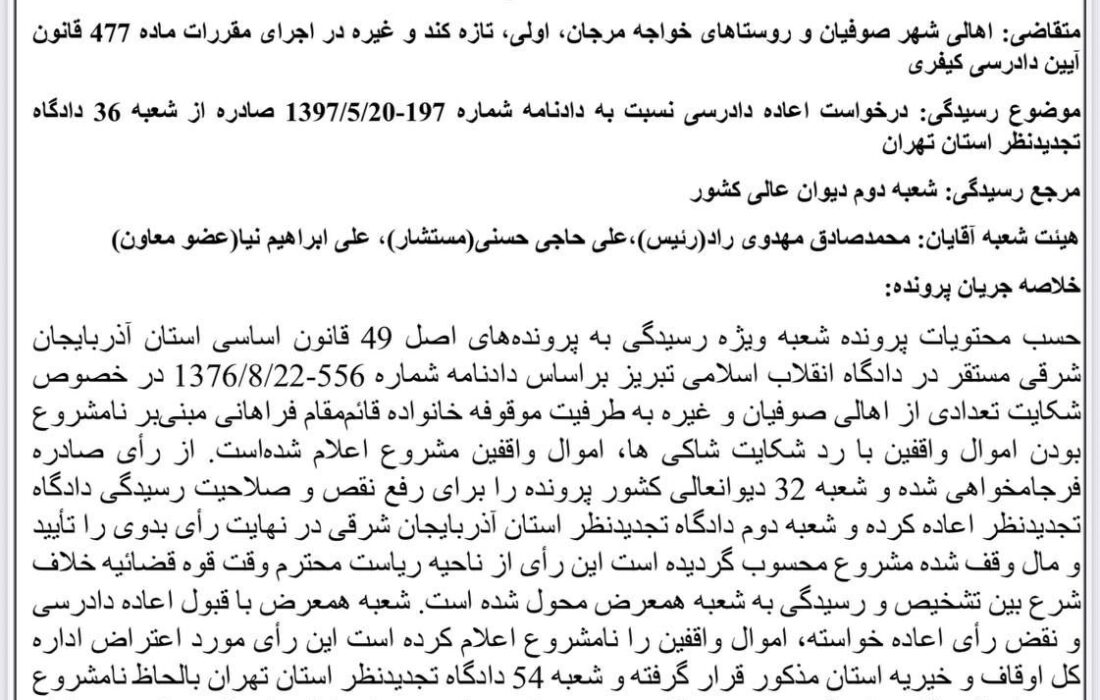 پایان ۱۰۰ سال دعوای موقوفه؛ دیوان عالی مالکیت مردم صوفیان تا فرودگاه را تأیید کرد