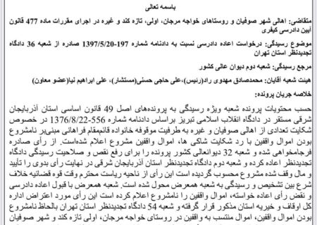پایان ۱۰۰ سال دعوای موقوفه؛ دیوان عالی مالکیت مردم صوفیان تا فرودگاه را تأیید کرد