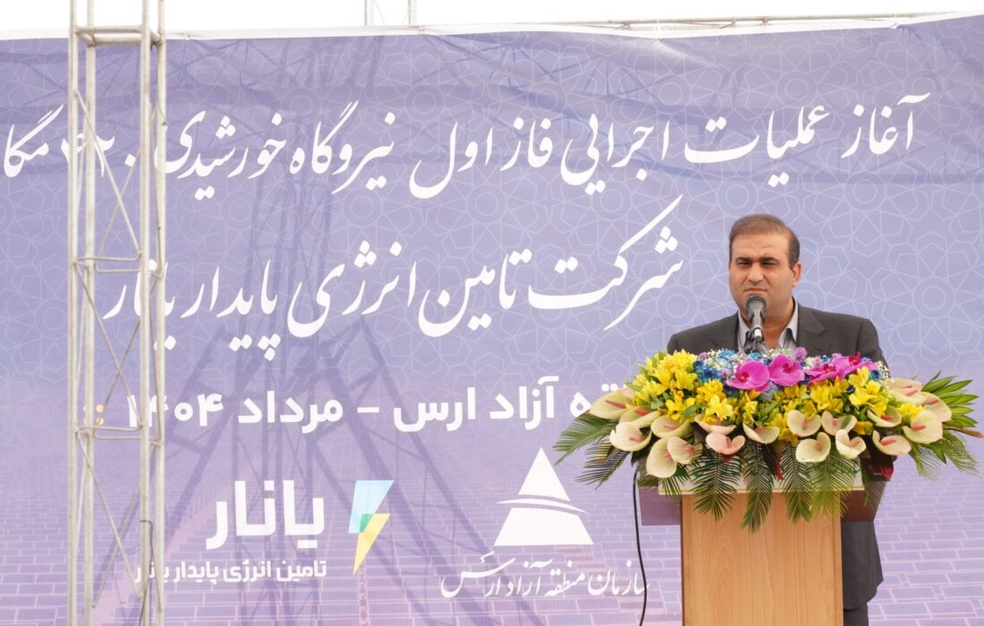 نیروگاه خورشیدی ۴۲۰ مگاواتی گامی بلند در تبدیل ارس به هاب انرژی پاک شمالغرب کشور