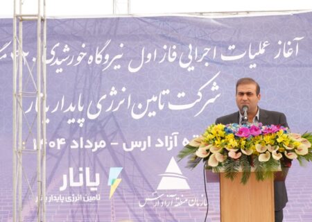 نیروگاه خورشیدی ۴۲۰ مگاواتی گامی بلند در تبدیل ارس به هاب انرژی پاک شمالغرب کشور