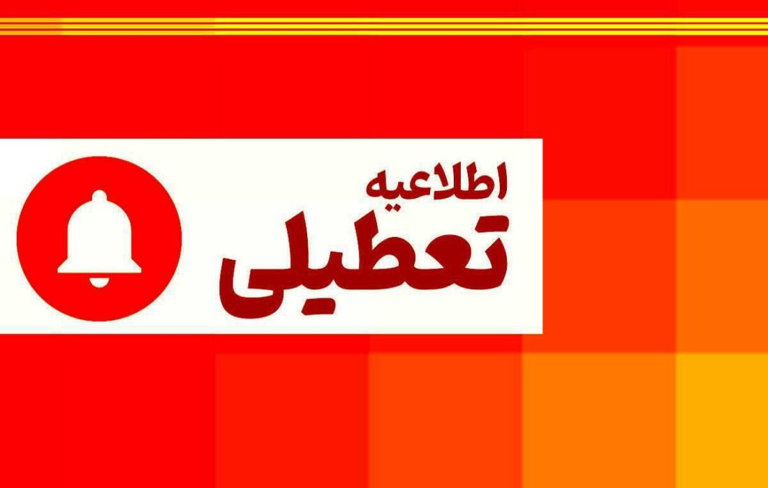 تعطیلی ادارات آذربایجان شرقی در روز شنبه اول شهریور