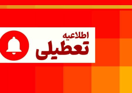 تعطیلی ادارات آذربایجان شرقی در روز شنبه اول شهریور