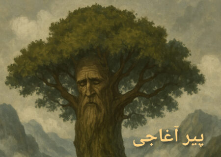 پیر آغاجی افسانه‌سی