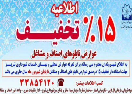 تخفیف ۱۵ درصدی عوارض تابلوهای اصناف و مشاغل در تبریز