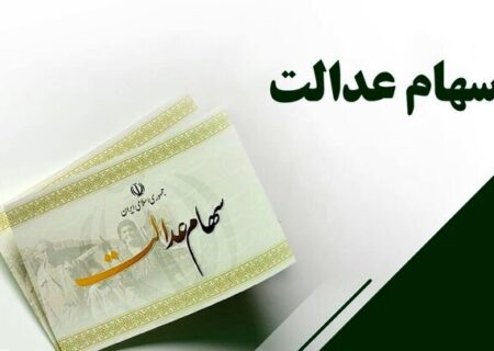 ضرورت آزادسازی سهام عدالت و سپردن مدیریت آن به مردم