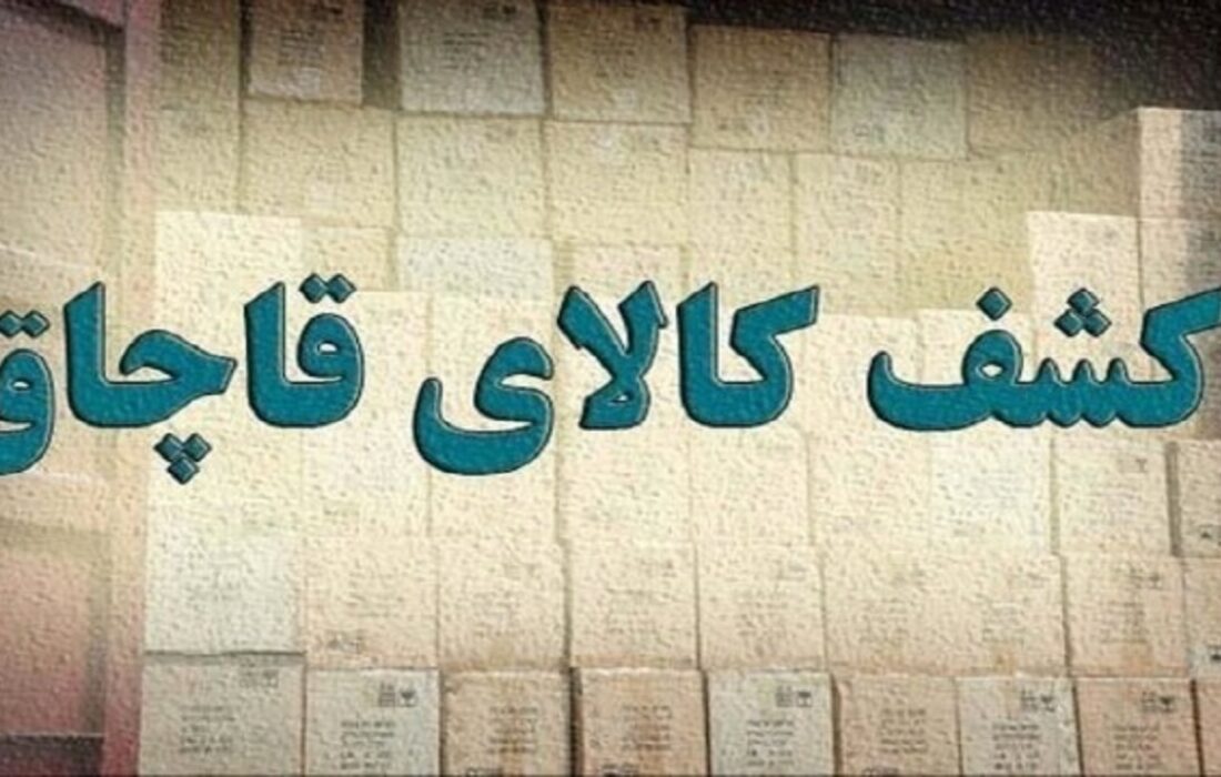 کشف کالای قاچاق ۵۰ میلیارد ریالی در مرند