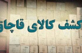 کشف کالای قاچاق ۵۰ میلیارد ریالی در مرند