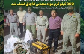 کشف ۳۰۰ کیلوگرم مواد معدنی قاچاق در پارک ملی ارسباران