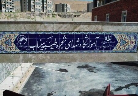 نامگذاری دومین مدرسه آذربایجان شرقی در شهر سهند به نام شهدای مدرسه شجره طیبه میناب