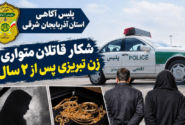 شکار قاتلان زن لحافدوز تبریزی پس از ۲ سال