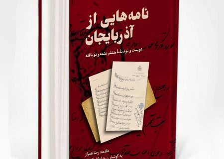 “نامه‌هایی از آذربایجان” منتشر شد