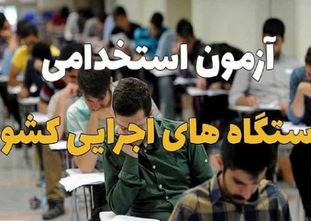 استخدام و تبدیل وضعیت نیروهای شرکتی فقط از طریق آزمون استخدامی