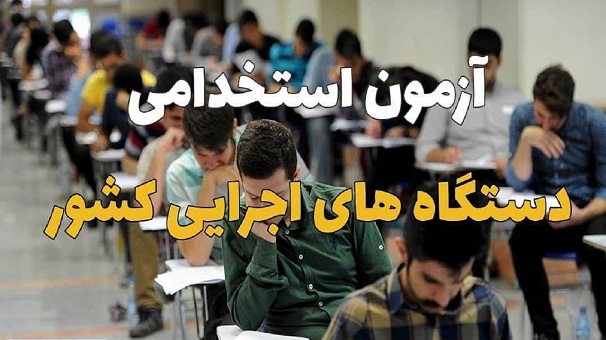 استخدام و تبدیل وضعیت نیروهای شرکتی فقط از طریق آزمون استخدامی