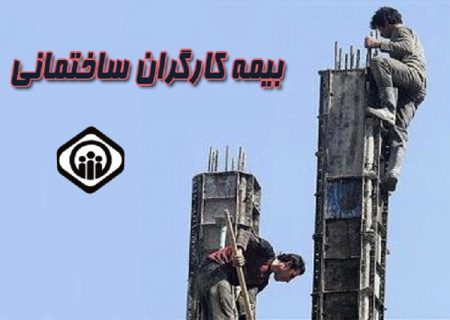 ۷۰ درصد کارگران ساختمانی کشور تا پایان سال تحت پوشش بیمه تامین اجتماعی قرار می‌گیرند