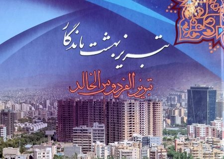 انتشار کتاب “تبریز، بهشت ماندگار” به چهار زبان بین المللی