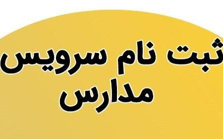 آغاز فعالیت دوباره سامانه سپند برای ثبت نام جاماندگان سرویس مدارس