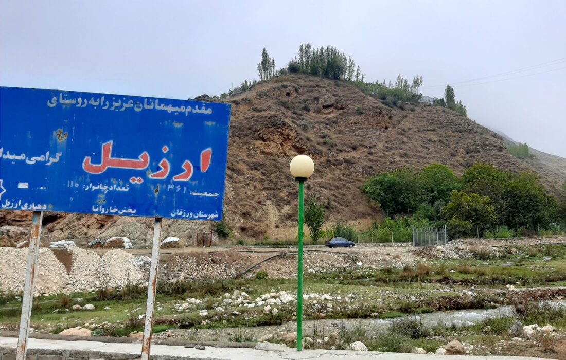 ارزیل در آخرین روز تابستان