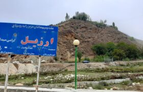 ارزیل در آخرین روز تابستان