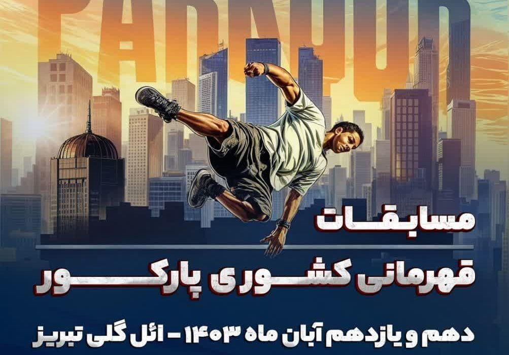 مسابقات قهرمانی پارکورکاران کشور