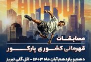 مسابقات قهرمانی پارکورکاران کشور