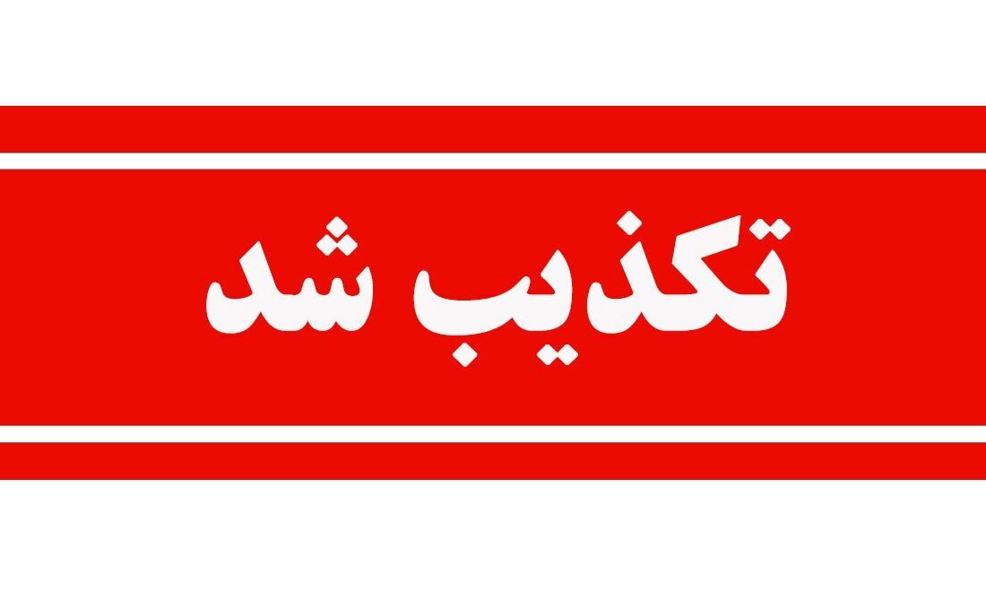 شایعه درگذشت همسر رهبر انقلاب تکذیب شد