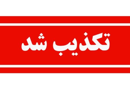 شایعه درگذشت همسر رهبر انقلاب تکذیب شد