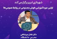 برگزاری اولین دوره آموزشی هوش مصنوعی در روابط‌عمومی‌های شهرداری تبریز