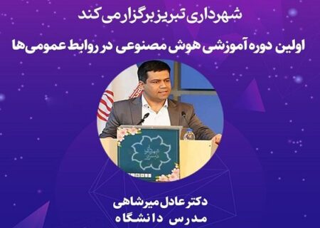 برگزاری اولین دوره آموزشی هوش مصنوعی در روابط‌عمومی‌های شهرداری تبریز