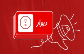 دیوار از فردی که ۴۱هزار آگهی تکراری منتشر کرد