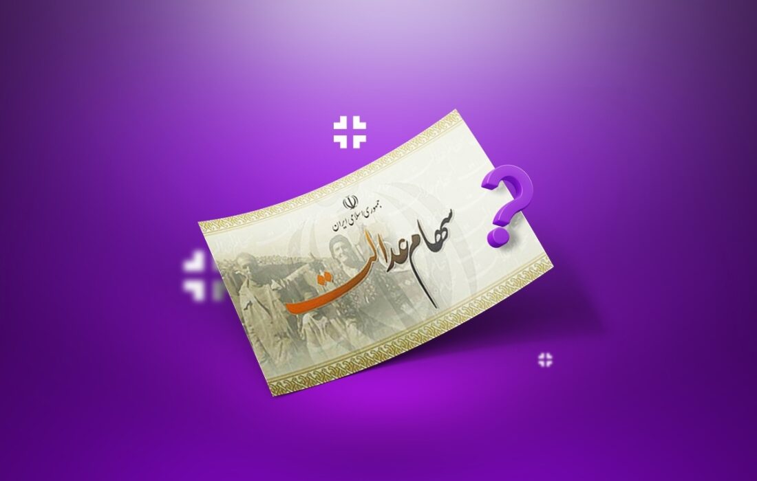 واریز سود سهام عدالت در شب یلدا؛ مبلغ سود سهام عدالت چقدر است؟