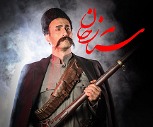 نمایش فاخر ستارخان دو اجرایی شد!