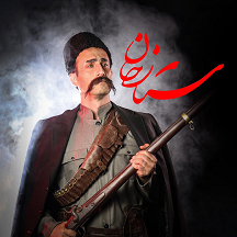 نمایش فاخر ستارخان دو اجرایی شد!