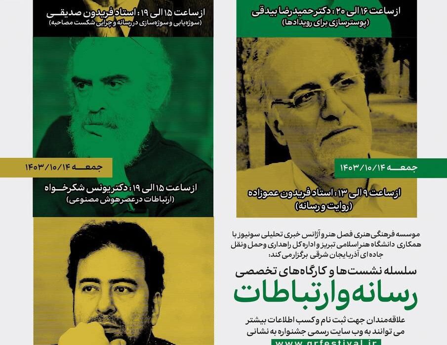 کارگاه‌های تخصصی رسانه و ارتباطات «جشنواره ملی جاده سبز» برگزار می شود