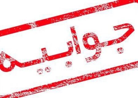 جوابیه دامداران مرتع روستای ویق هوراند به اظهارات مدیر شهرک‌های گلخانه‌ای سازمان جهادکشاورزی آذربایجان‌شرقی