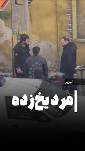 کشف جسد یخ‌زده در تبریز