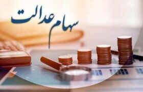 واریز سود سهام عدالت از فردا