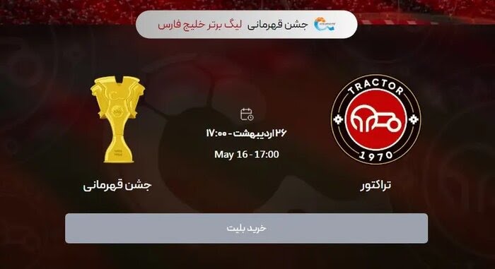 آغاز ثبت نام رایگان شرکت در جشن قهرمانی تراکتور