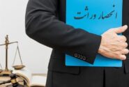 کابوس کاغذی انحصار وراثت پایان می‌یابد