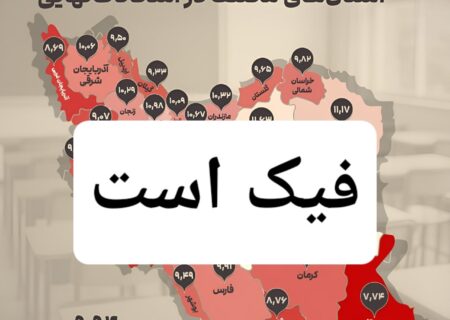 انتشار خبر عجیب درباره میانگین نمرات دانش آموزان کشور/ خبر فیک است