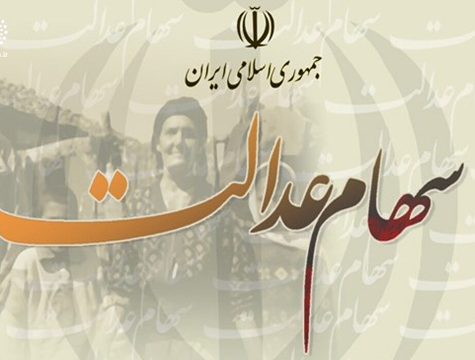 هشدار به سهام‌داران عدالت