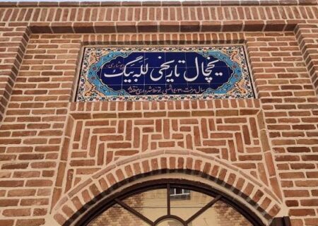راه اندازی فرهنگسرا در یخچال تاریخی له له بیگ