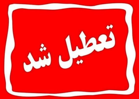 چهارشنبه ۱ مرداد تهران تعطیل شد