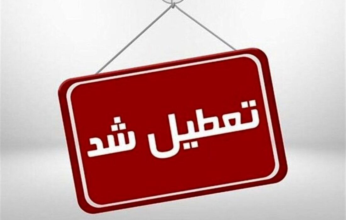 ادارات تبریز و اسکو فردا تعطیل هستند