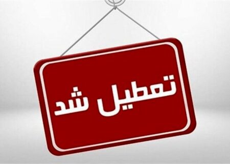ادارات تبریز و اسکو فردا تعطیل هستند