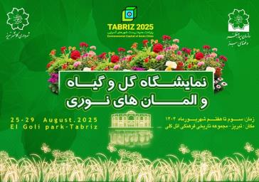 برگزاری نمایشگاه گل و گیاه و المان‌های نوری در تبریز