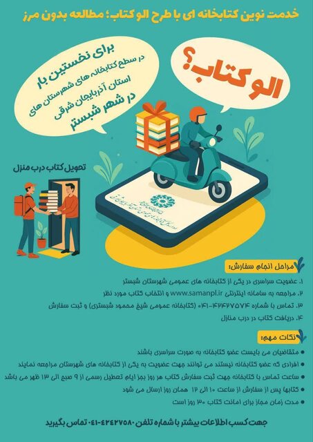 طرح «الو کتاب» به زودی در آذربایجان شرقی اجرا می‌شود