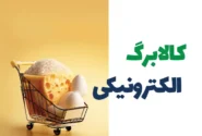 پرداخت کالابرگ دهک‌ های چهارم تا هفتم هفته آینده آغاز می شود