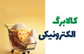 پرداخت کالابرگ دهک‌ های چهارم تا هفتم هفته آینده آغاز می شود