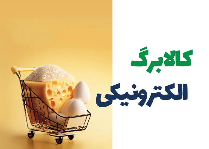 پرداخت کالابرگ دهک‌ های چهارم تا هفتم هفته آینده آغاز می شود